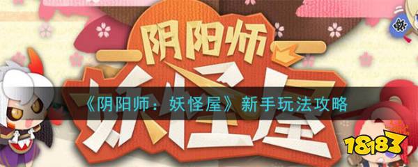 阴阳师 妖怪屋 新手玩法攻略大全 181手游门户