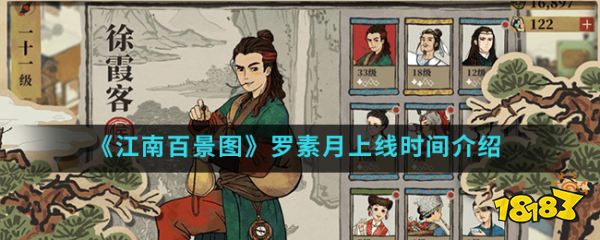 江南百景图罗素月上线时间介绍