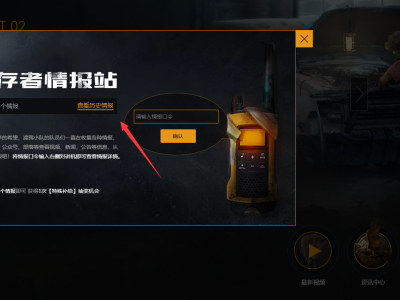 黎明觉醒幸存者情报站情报口令有什么 黎明觉醒幸存者情报站情报口令大全