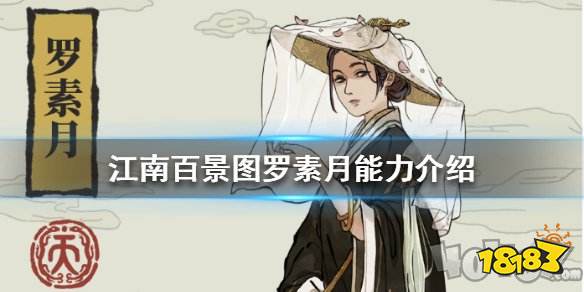 江南百景图罗素月能力怎么样罗素月天赋属性详解