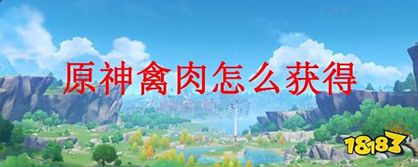 原神禽肉怎么获得