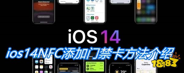 苹果手机绑定门禁卡 ios14NFC添加门禁卡方法介绍 推荐几个好玩的网游