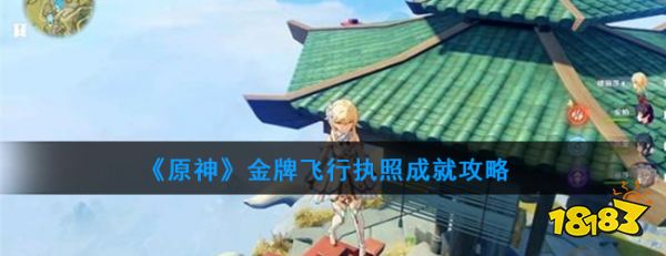 《原神》金牌飞行执照成米乐M6 M6米乐就攻略(图1)