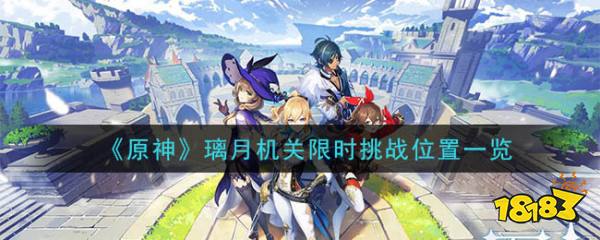 原神 璃月机关限时挑战位置一览 181手游门户