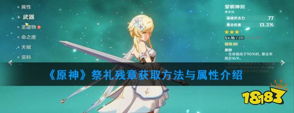 原神 祭礼残章获取方法与属性介绍 181专区