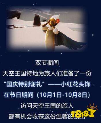 光遇国庆中秋双节活动内容汇总