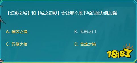 Dnf 幻影之城和城之幻影会让哪个地下城的能力值加强 181手游门户