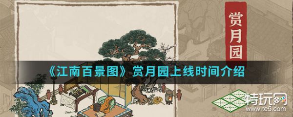 江南百景图赏月园什么时候上线赏月园上线时间 特玩游戏网