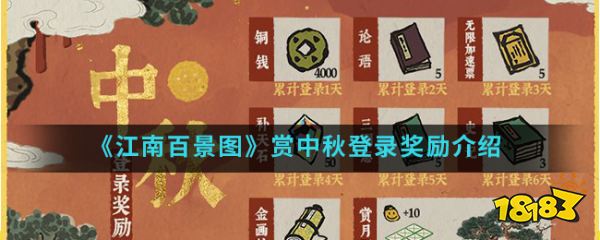 江南百景图 赏中秋登录奖励介绍 18183手游门户