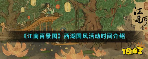 《江南百景图》西湖国风活动时间介绍