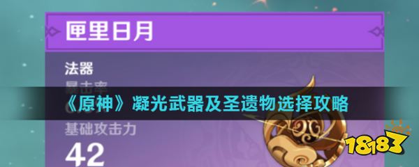 原神凝光武器及圣遗物选择攻略