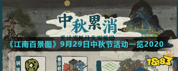 《江南百景图》9月29日中秋节活动一览2020