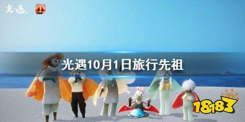 光遇10月1日复刻先祖兑换物品 光遇10月1日复刻先祖位置