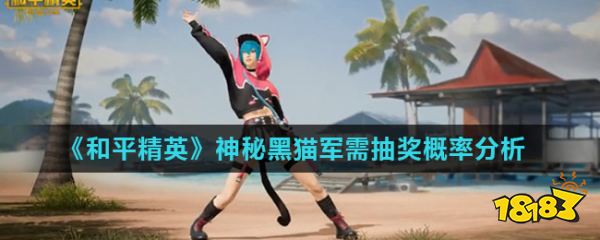 和平精英神秘黑猫军需抽奖概率分析