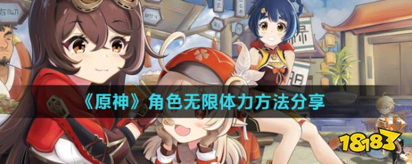 米乐M6 M6米乐《原神》角色无限体力方法分享(图1)