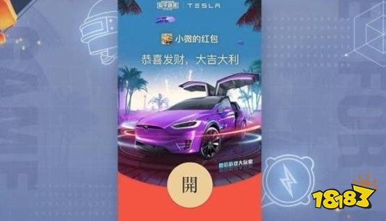 和平精英特斯拉红包封面怎么得来和平领特斯拉红包封面解析