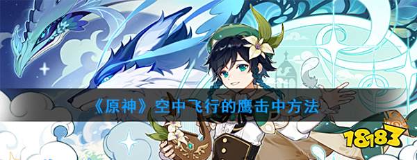 原神空中飞行的鹰击中方法