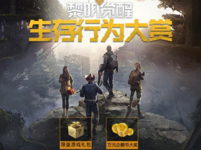 黎明觉醒视频大赛第二期怎么玩 视频大赛第二期玩法奖励介绍