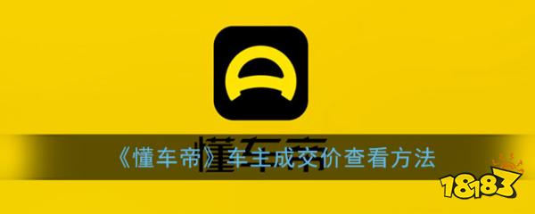 懂车帝的报价是真的吗 《懂车帝》车主成交价查看方法 网络回合制游戏