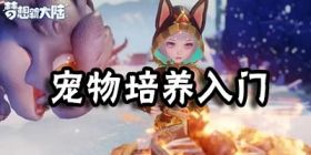 梦想新大陆宠物怎么获取 宠物如何培养