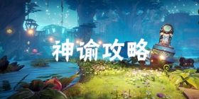 梦想新大陆手游神谕怎么玩 神谕技能介绍