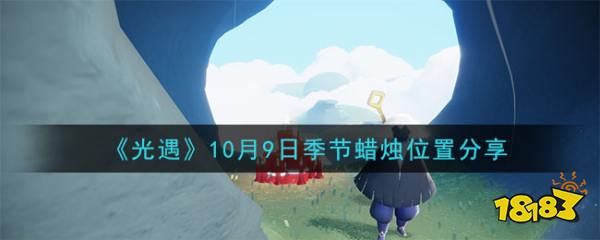 光遇 10月9日季节蜡烛位置分享 181光遇专区 光遇 10月9日季节蜡烛位置分享 181光遇专区