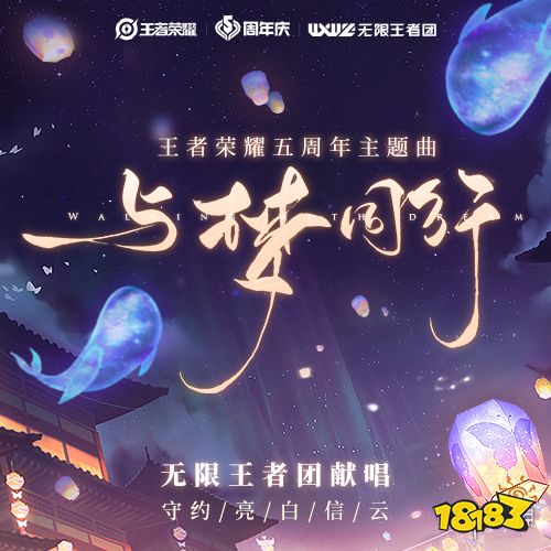《王者荣耀》五周年主题曲:与梦同行
