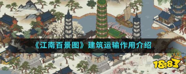 《江南百景图》建筑运输作用介绍