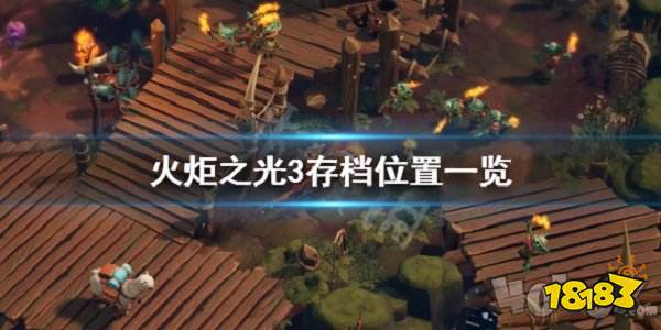 火炬之光3的存档在哪火炬之光3存档位置一览 181火炬之光3专区 火炬之光3的存档在哪火炬之光3存档位置一览 181火炬之光3专区
