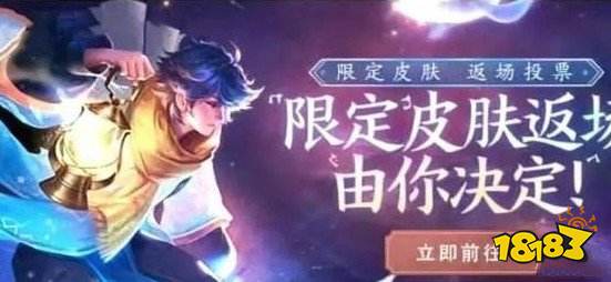 王者荣耀返场投票入口2020