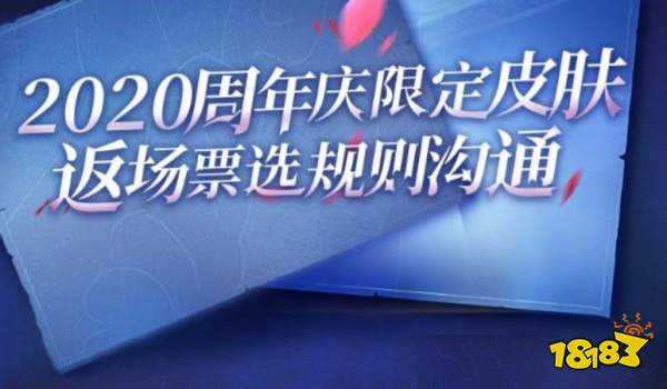 王者荣耀返场投票入口2020