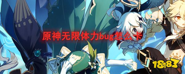 米乐M6 M6米乐原神无限体力bug怎么卡(图1)