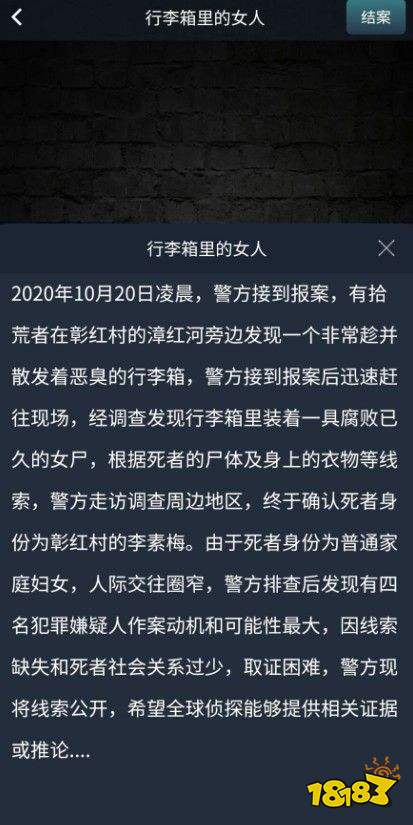 犯罪大师李箱里的女人答案是什么 Crimaster李箱里的女人正确答案介绍 多图 18183手游门户