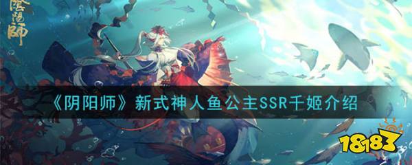 阴阳师 新式神人鱼公主ssr千姬介绍 181阴阳师专区