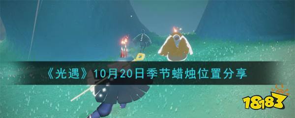 光遇 10月日季节蜡烛位置分享 181光遇专区