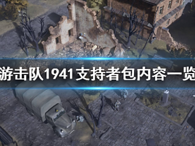 游击队1941支持者包值得买吗 游击队1941支持者包奖励介绍