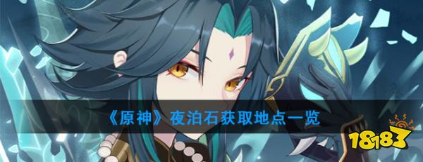 《原神》夜泊石获取地点一览夜泊石一般在璃月明蕴镇