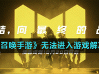 使命召唤手游无法进入游戏怎么办 无法进入游戏解决办法
