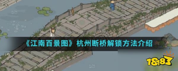 《江南百景图》杭州断桥怎么解锁 杭州断桥解锁方法