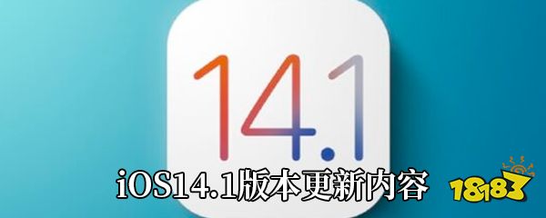 iOS14.1版本更新内容