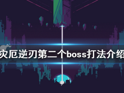 灾厄逆刃第二个boss打法分享