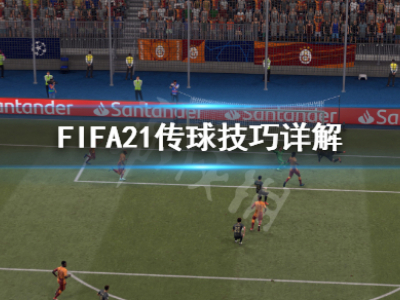 FIFA21传球技巧分享 FIFA21怎么传球