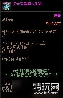 Dnf次元玄晶碎片礼袋获取途径次元玄晶碎片礼袋怎么获得 特玩网