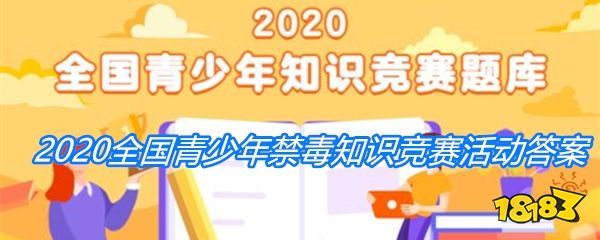 青骄第二课堂官方入口链接 2020全国青少年禁毒知识竞赛答案100题中小学生竞赛活动题库