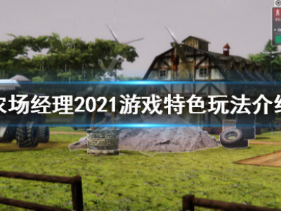 农场经理2021好玩吗 农场经理2021玩法介绍