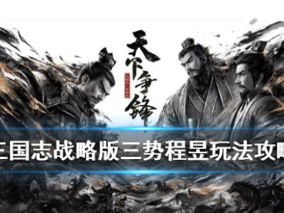 三国志战略版三势程昱阵容搭配思路分享