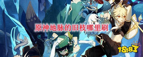 原神地脉树枝怎么快速获得 181手游门户 原神地脉树枝怎么快速获得 181手游门户