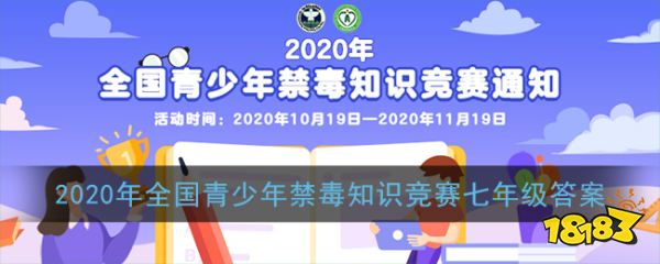 2020年全国青少年禁毒知识竞赛七年级答案