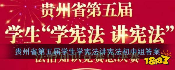 2020初中组贵州第五届学生学宪法讲宪法知识