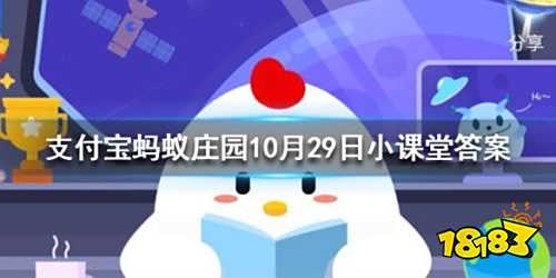 成语马前泼水是什么意思 蚂蚁庄园10月29日小课堂答案 181手游门户